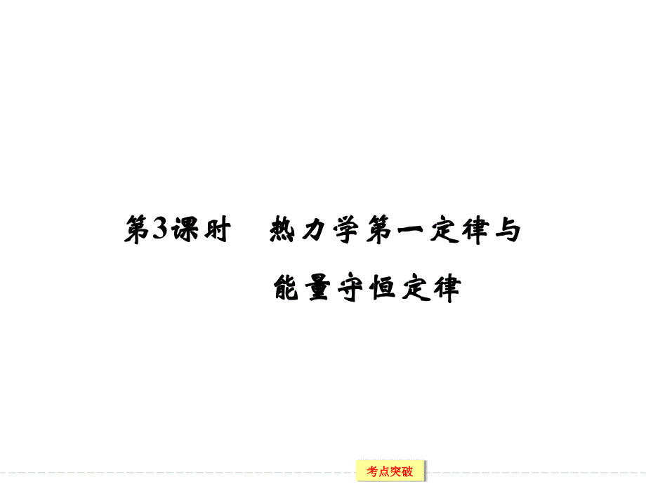 创新设计2016一轮复习江苏专用课件、随堂演练选修3-3 热 学 x3-3-3_第1页