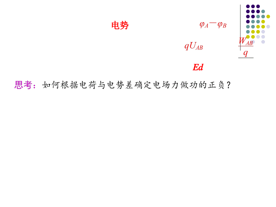 浙江省义乌三中高三物理《6.3电场能的性质》复习课件_第3页