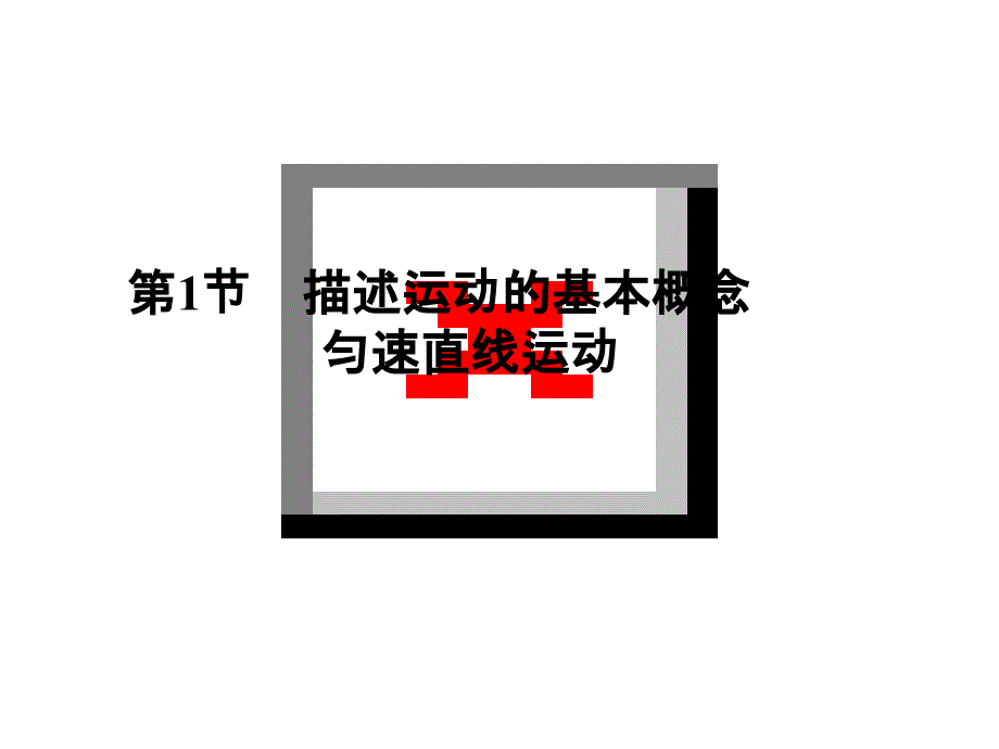 2015名师导学物理一轮课件 第一章 直线运动1.1_第1页