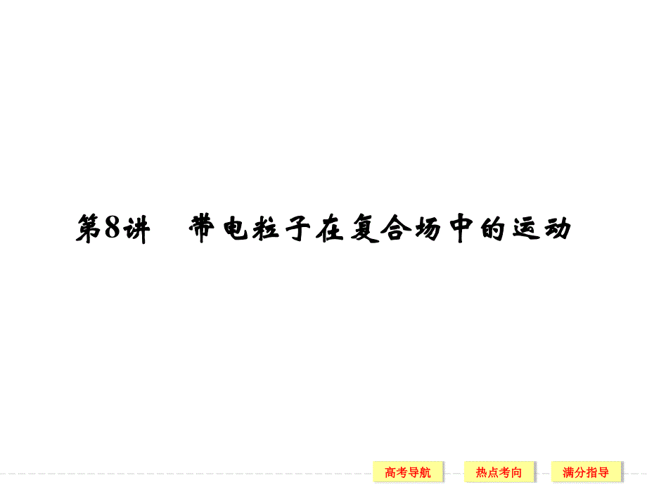 2016创新设计高考物理浙江专用二轮专题复习专题三 电场和磁场专题三 第8讲带电粒子在复合场中的运动_第1页