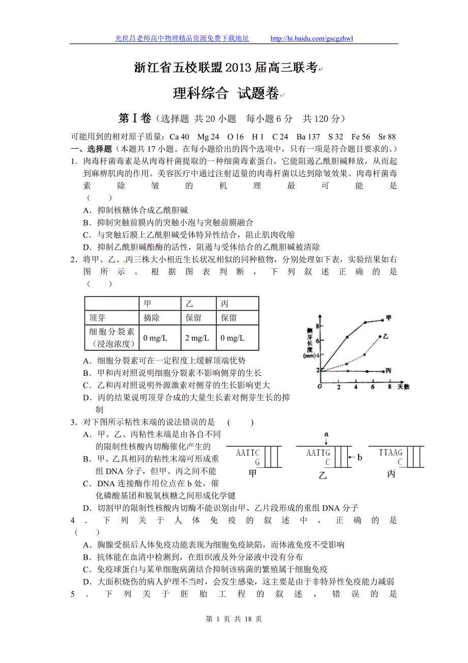 浙江省五校联盟高三下学期第一次联考理综试题（2013.03）_第1页