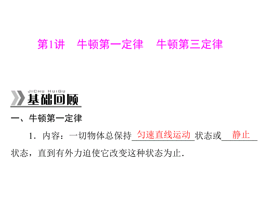 南方新高考2015物理（广东）一轮课件3.1牛顿第一定律 牛顿第三定律_第3页