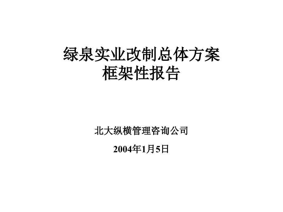 绿泉实业改制总体方案框架性报告_第1页