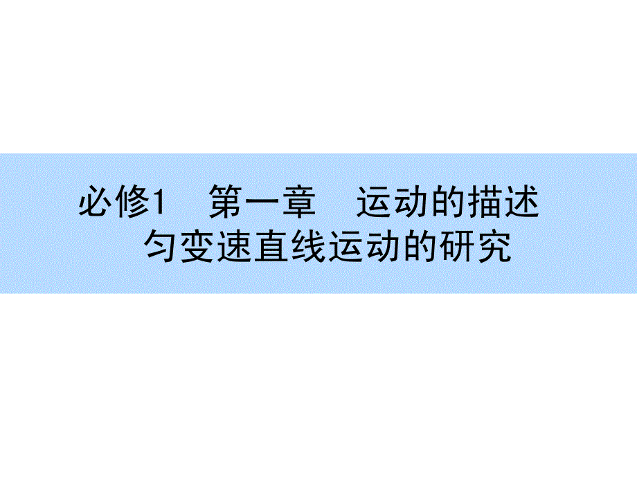 2016高考物理（新课标）一轮全程复习构想课件1-2_第1页