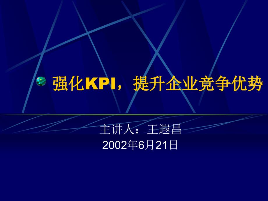 华北光学仪器公司－强化KPI_第1页