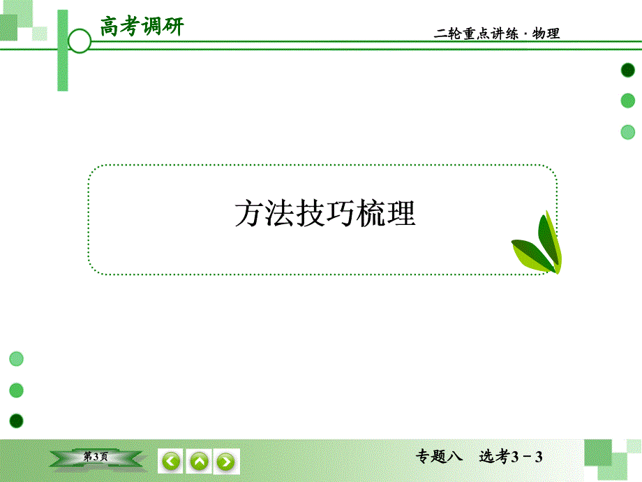 2016版《高考调研》高考物理二轮重点讲练专题八 选考3-3_第3页