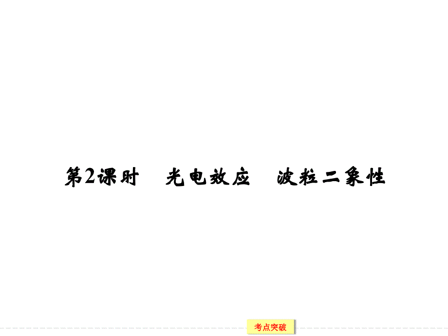 创新设计2016一轮复习江苏专用课件、随堂演练选修3-5 动量守恒定律 波粒二象性 x3-5-2_第1页