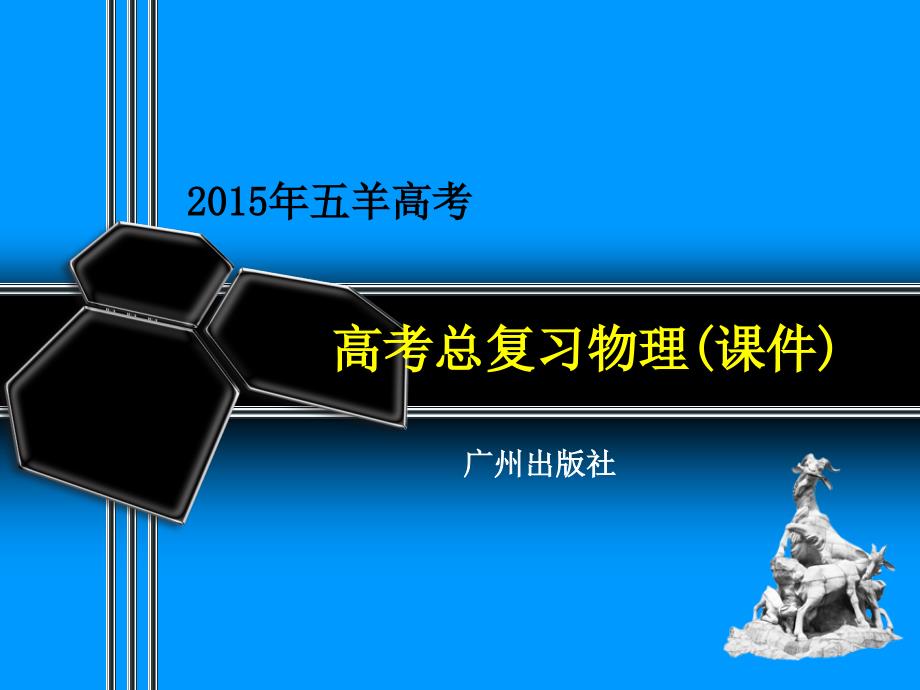 五羊高考大一轮复习精讲课件 2015物理 第九章 第4课时 带电粒子在复合场中的运动_第1页