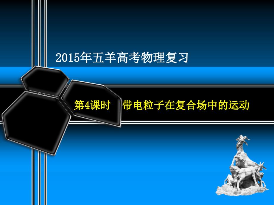 五羊高考大一轮复习精讲课件 2015物理 第九章 第4课时 带电粒子在复合场中的运动_第2页