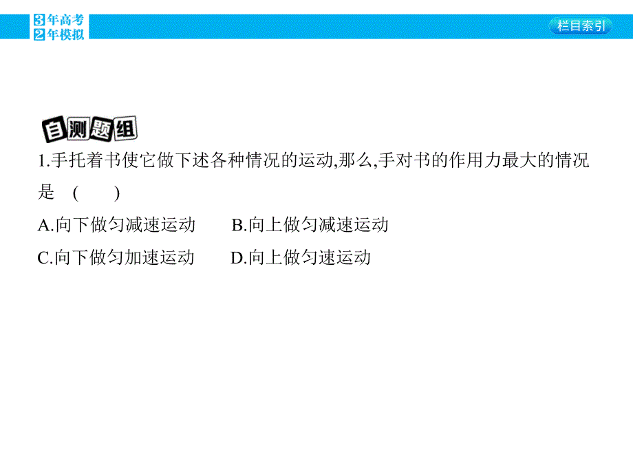 2016版《3年高考2年模拟课标物理》高考大一轮复习（课件+练习）第三章 牛顿运动定律第2讲 牛顿运动定律的应用_第3页