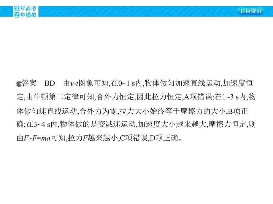 2016版《3年高考2年模拟课标物理》高考大一轮复习（课件+练习）第三章 牛顿运动定律第2讲 牛顿运动定律的应用_第5页