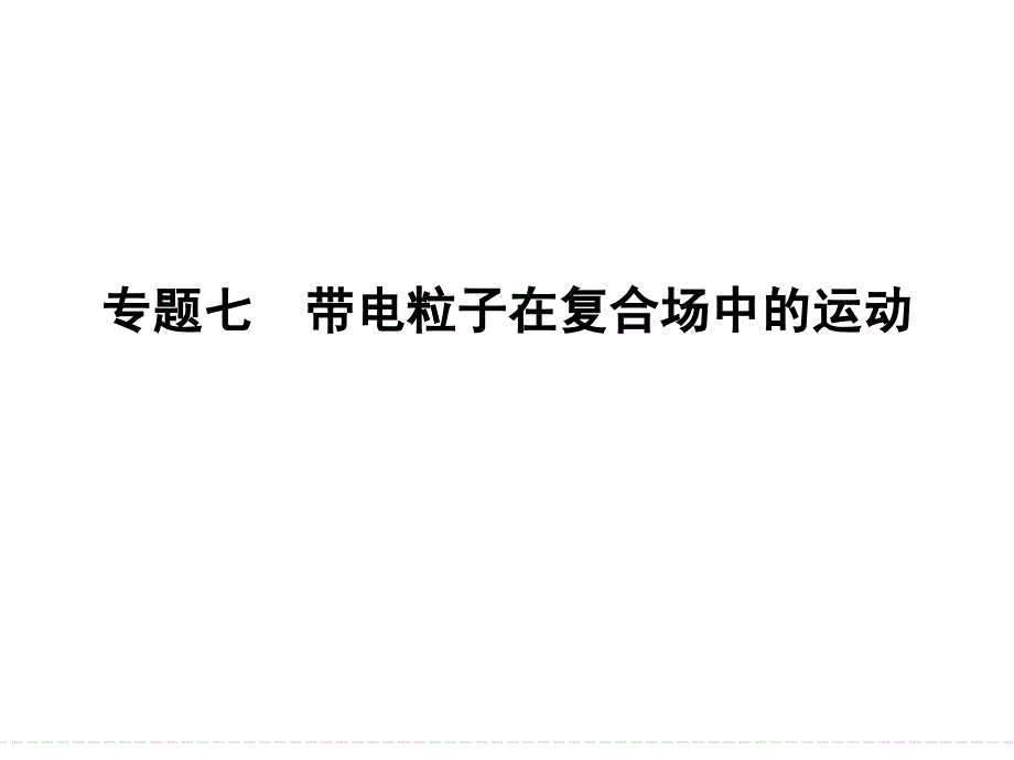 创新设计2015高考物理一轮课件专题7 带电粒子在复合场中的运动_第1页