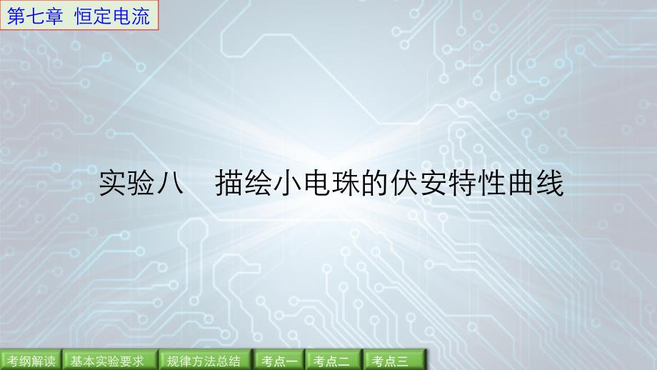 步步高2016年高考物理人教版一轮复习《第七章 恒定电流》实验8_第1页