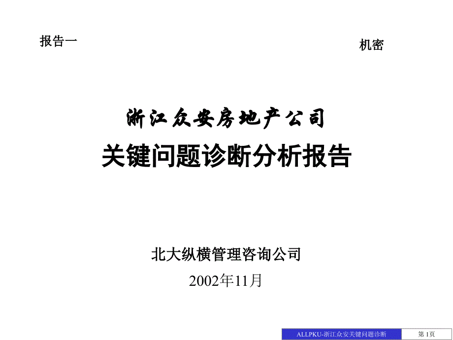 浙江众安－关键问题诊断(02)_第1页