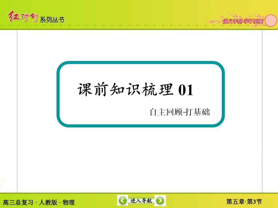 2016版《红对勾讲与练》高三物理人教版总复习配套讲义第五章机械能及其守恒定律第3节 机械能守恒定律_第4页