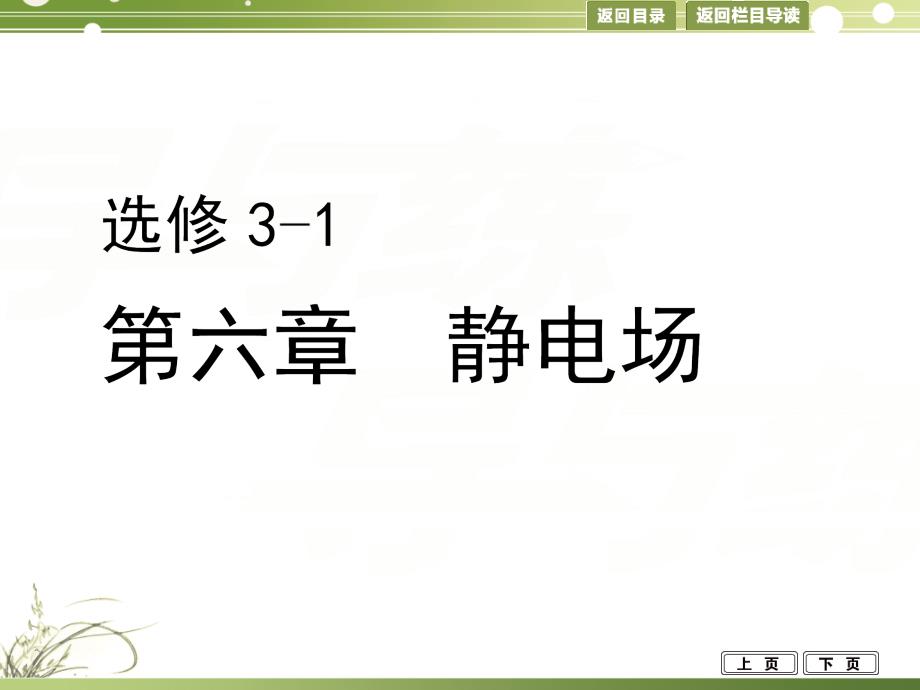 导与练2015年高考物理（浙江专用）一轮课件6.1库仑定律 电场强度_第1页