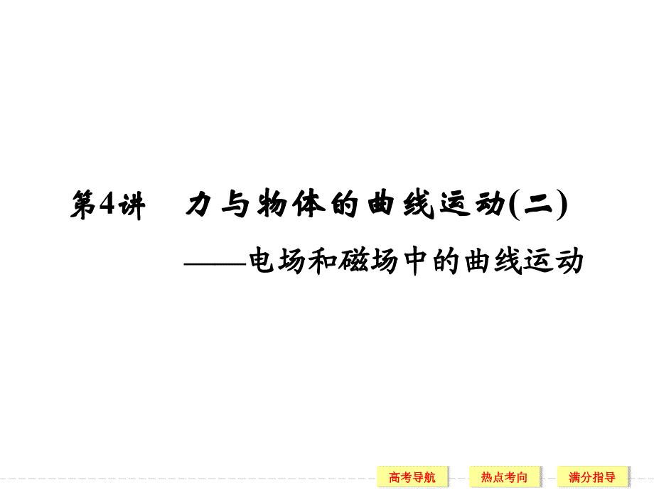 创新设计2016二轮物理全国通用专题复习专题一力与运动 第4讲力与物体的曲线运动(二)_第1页