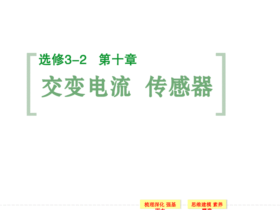 创新设计2015高考物理一轮课件10.1交变电流的产生和描述_第1页