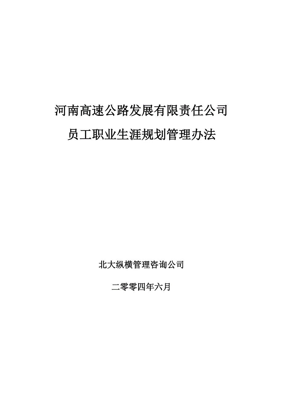 河南高速员工职业生涯规划管理办法_第1页