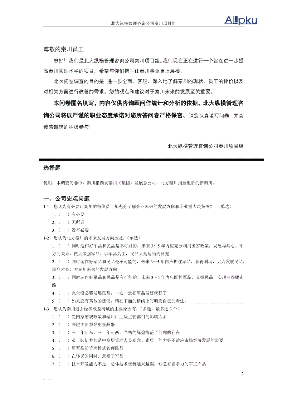 秦川调查问卷讨论稿(2)_第2页