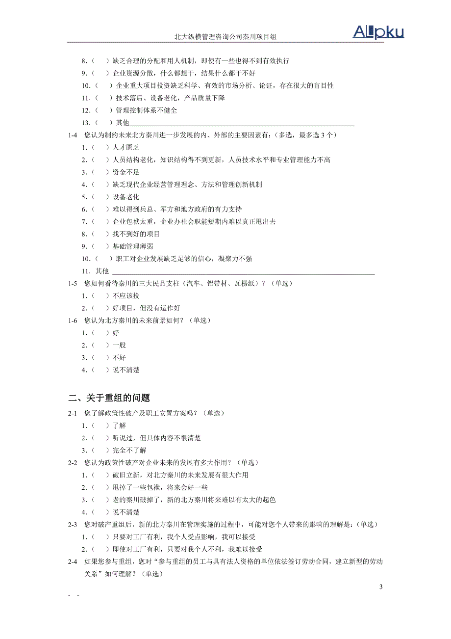 秦川调查问卷讨论稿(2)_第3页