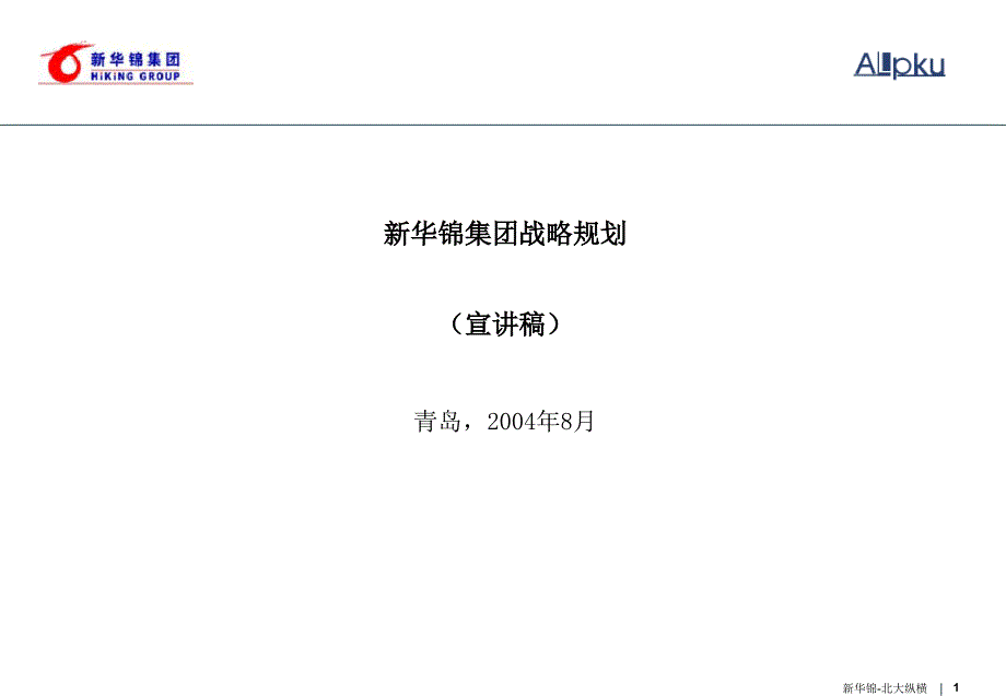 新华锦集团战略规划（宣讲版）_第1页