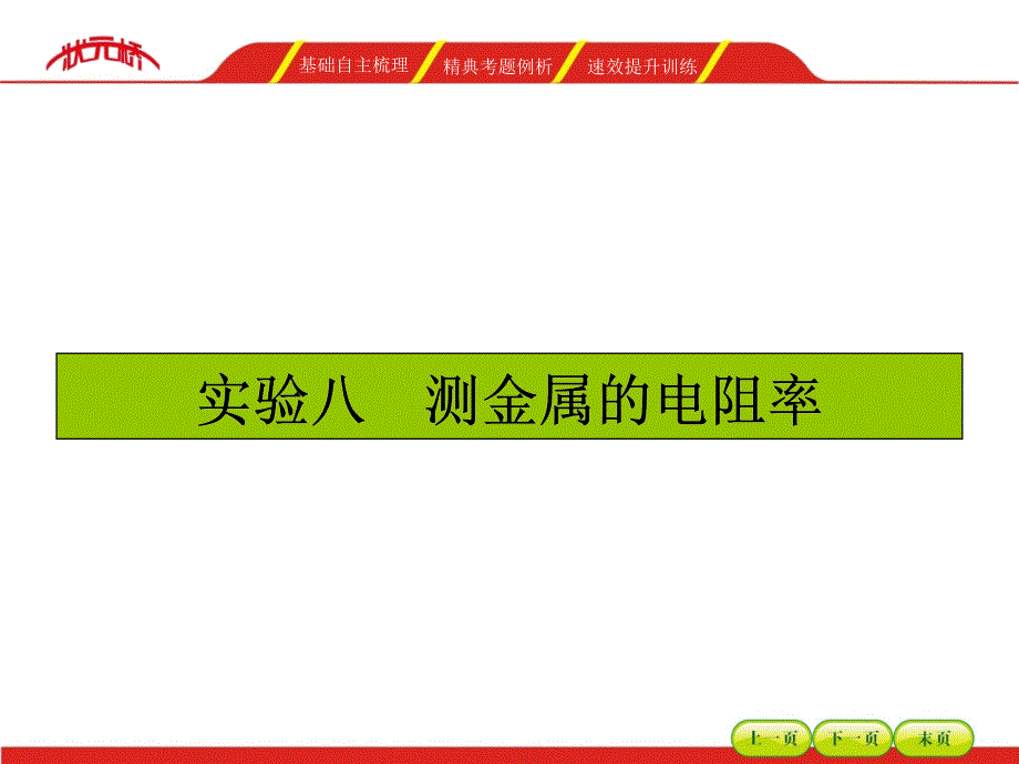 2016年《状元桥》物理一轮复习课件实验08测定金属的电阻率_第1页