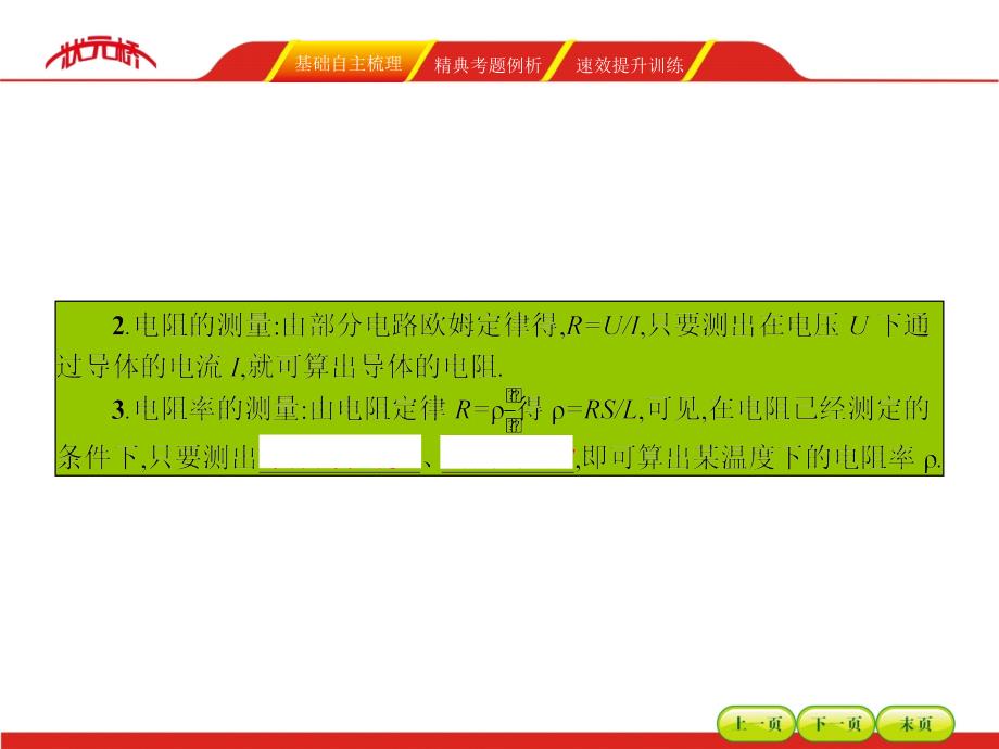 2016年《状元桥》物理一轮复习课件实验08测定金属的电阻率_第4页