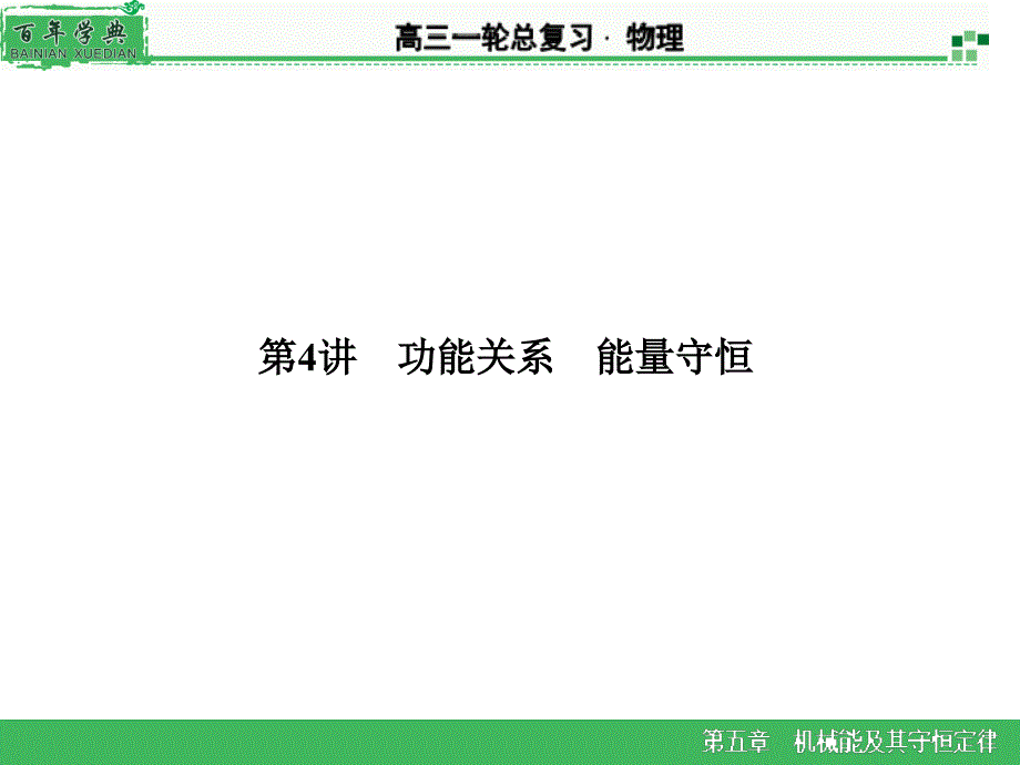 2016《名师面对面》高考物理大一轮复习（课件+课时训练）第五章机械能及其守恒定律第4讲 功能关系 能量守恒_第2页