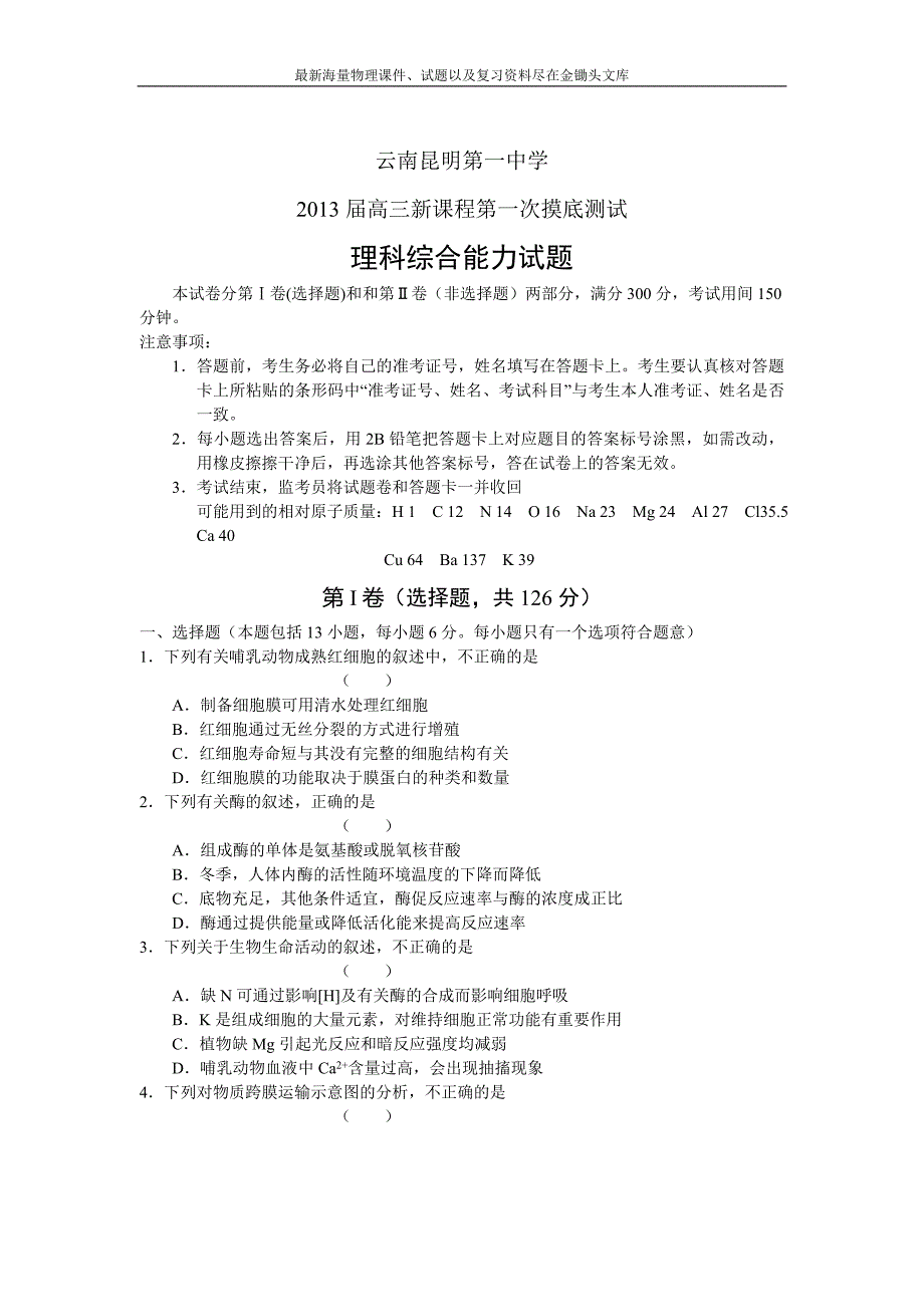 云南省高三新课程第一次摸底测试理综试题（2012.11）_第1页