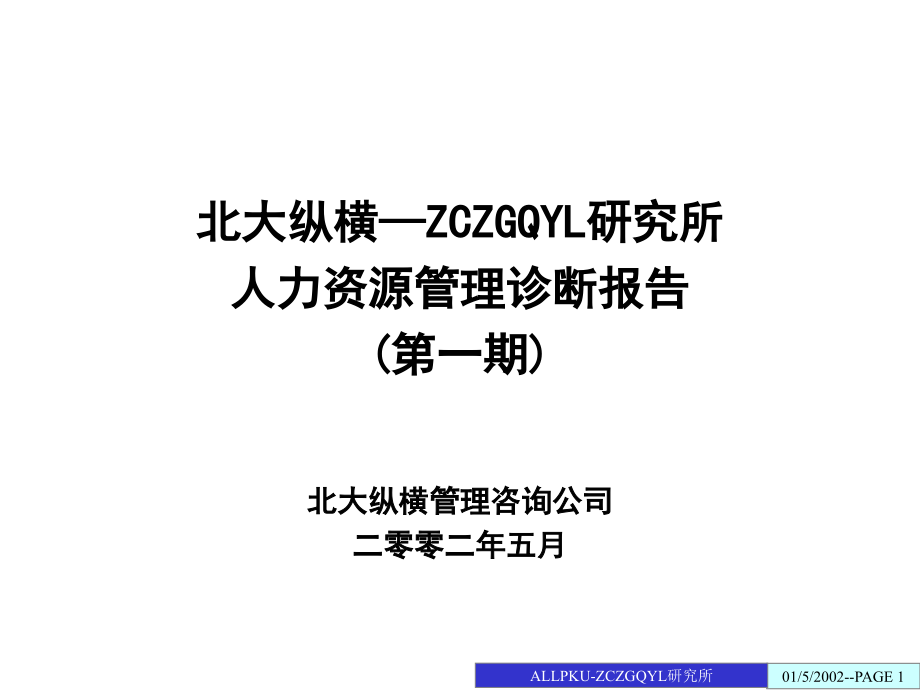 中船重工七一0所人力资源诊断报告_第1页