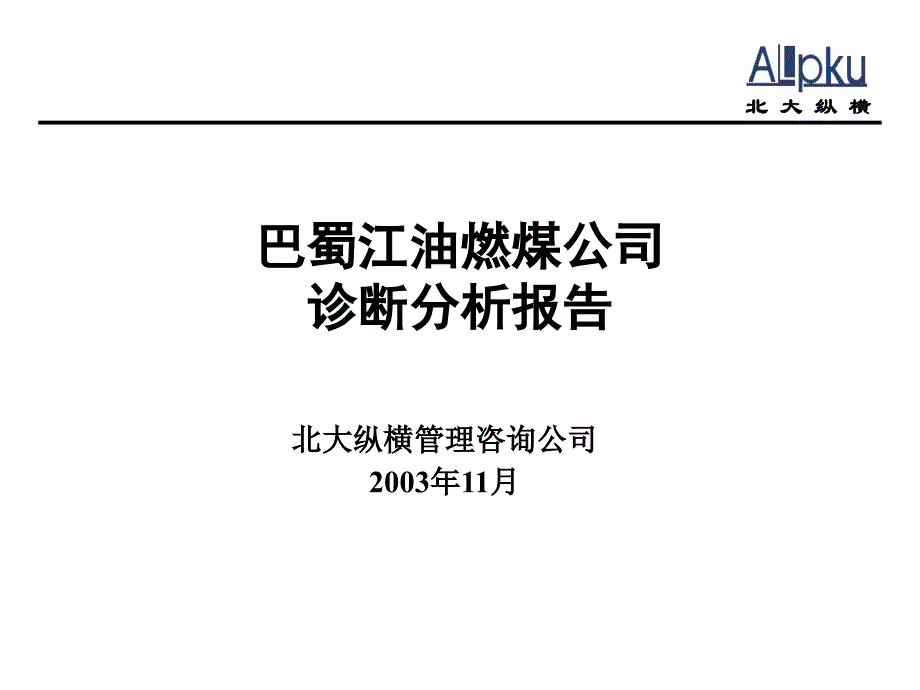 巴蜀江油燃煤公司诊断分析报告_第1页
