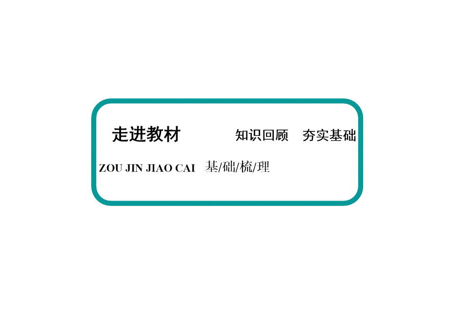 2016高考物理（新课标）一轮全程复习构想 课件选修3-4-1-1_第4页