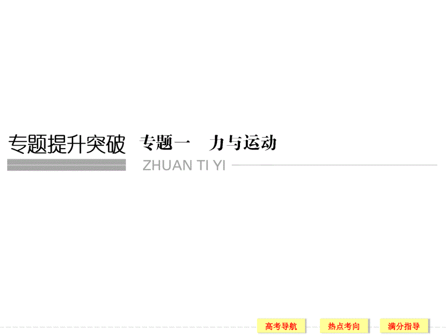 2016创新设计高考物理浙江专用二轮专题复习专题一 力与运动课件+训练 第1讲力与物体的平衡_第1页