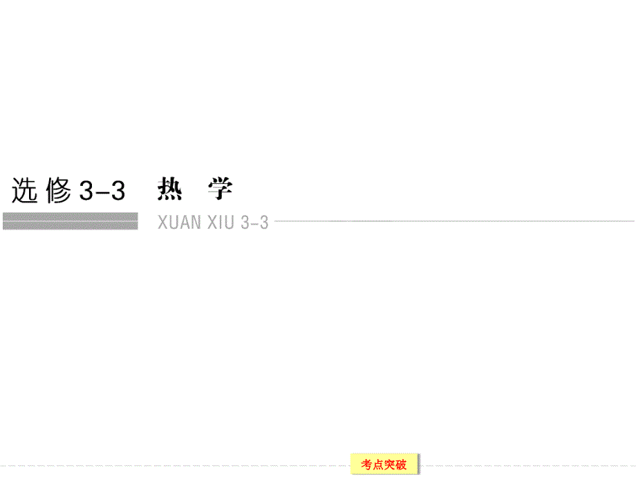 创新设计2016一轮复习江苏专用课件、随堂演练选修3-3 热 学 x3-3-1_第1页