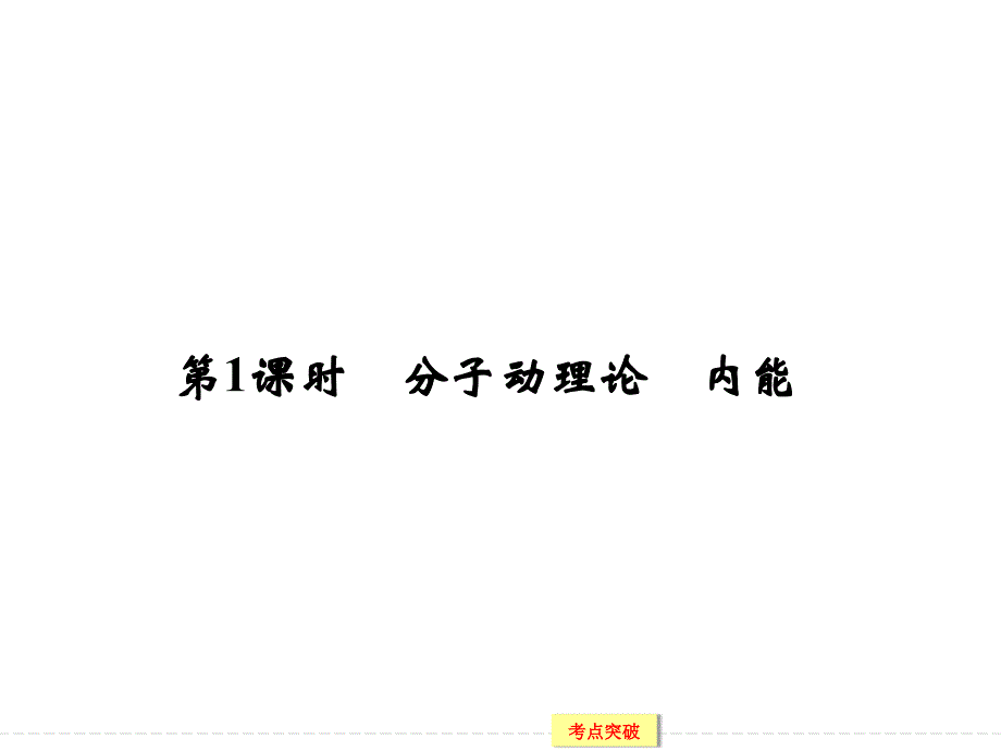 创新设计2016一轮复习江苏专用课件、随堂演练选修3-3 热 学 x3-3-1_第4页