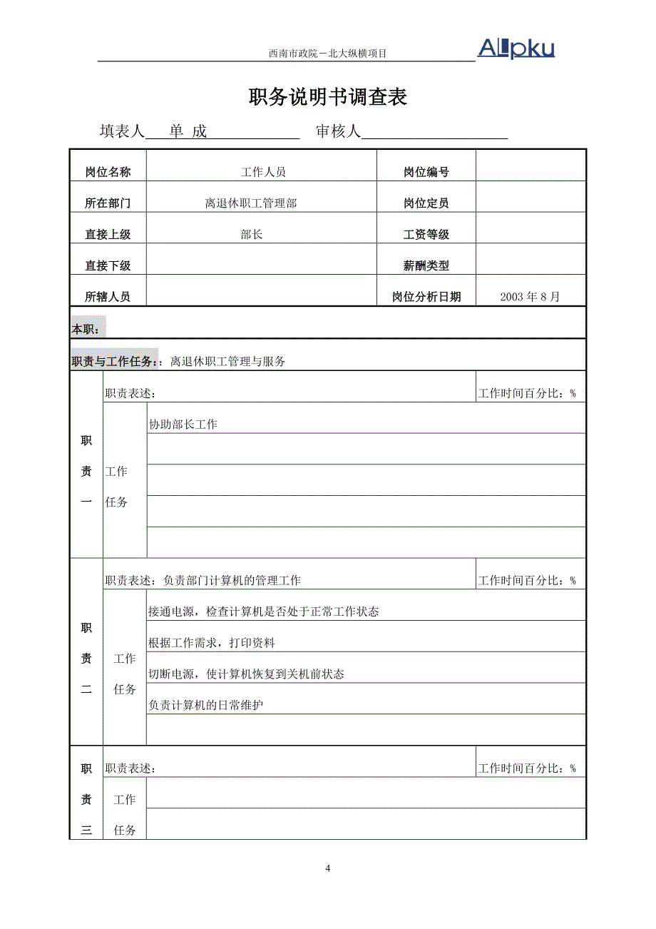 中国城市设计西南分院离退部职务说明书_第4页