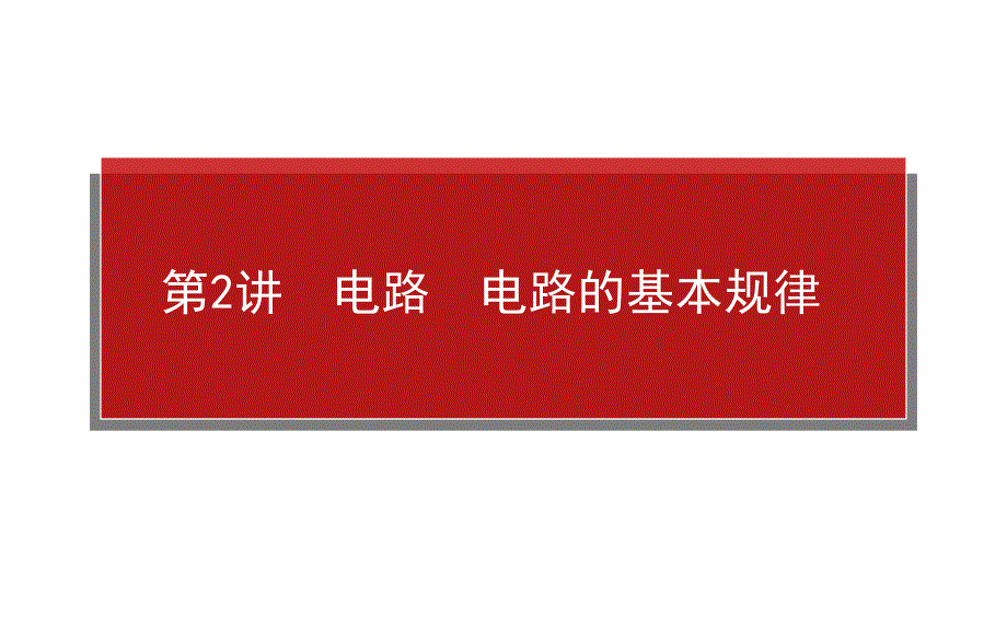 师说2015高三物理一轮课件7.2电路 电路的基本规律_第1页