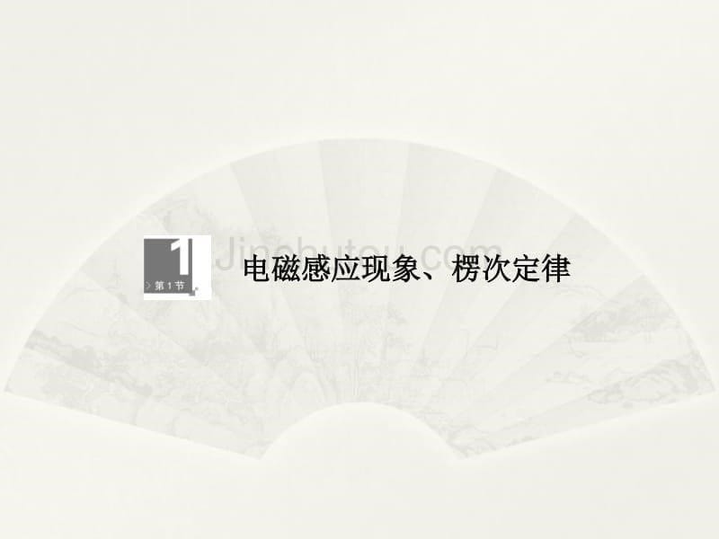 高考调研2014年高考物理一轮课件9-1电磁感应现象、楞次定律（51PPT）_第5页