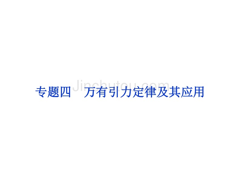 2016版卓越学案高考物理（通用版）二轮复习第一部分考前复习方略专题四 万有引力定律及其应用_第1页