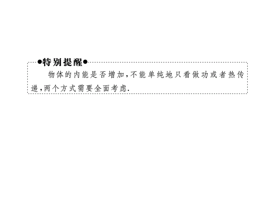 2012课堂高考物理大一轮361度全程复习课件选修3—3第11章第3节---热力学定律与能量守恒_第4页