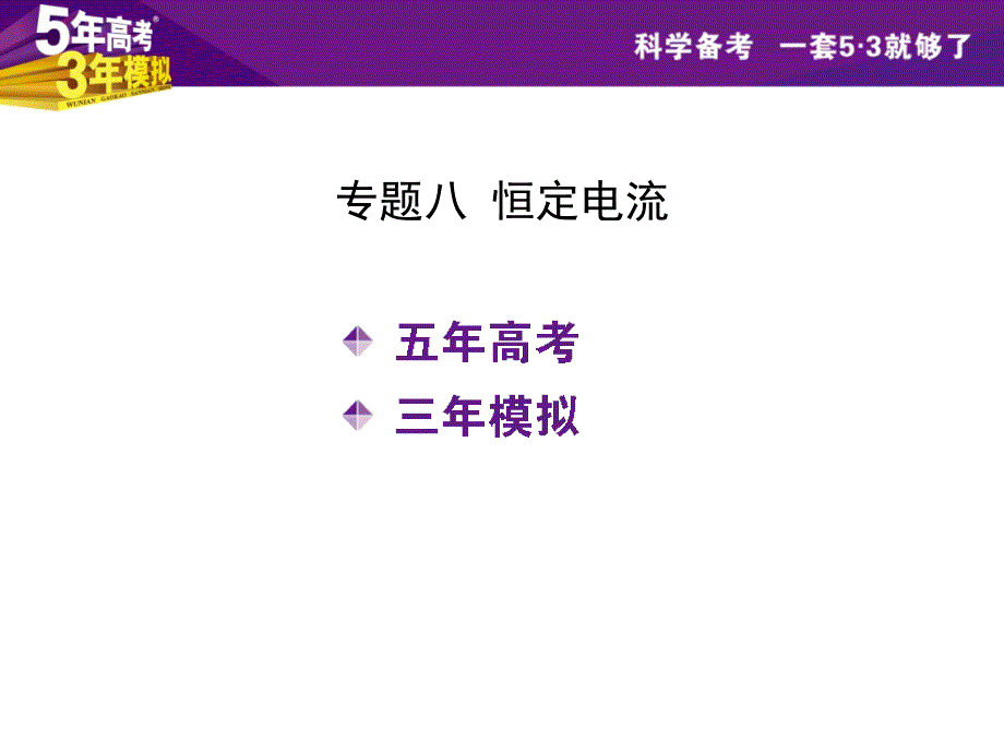 （5年高考3年模拟）2016届高三物理一轮复习（课件+教师用书）专题八 恒定电流_第1页