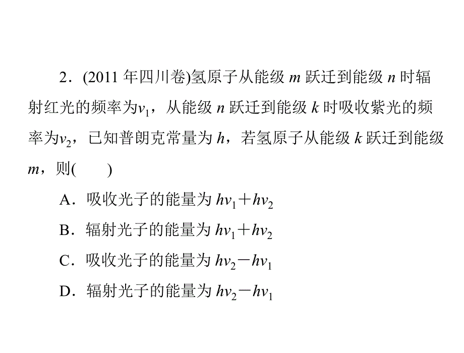 备考2013高考物理一轮金牌训练课件第01部分 专题05第2讲 近代物理初步_第3页