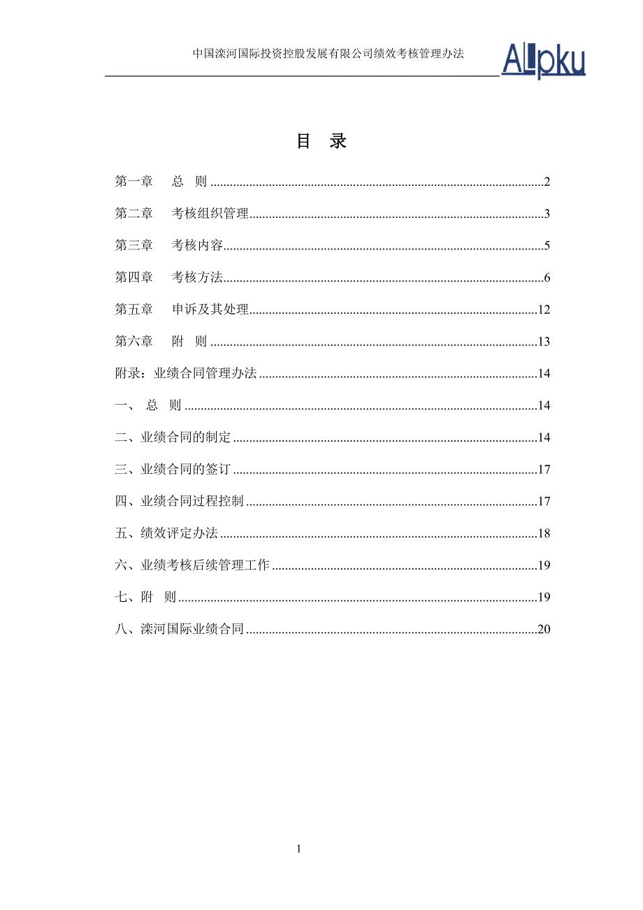 滦河国际－绩效考核管理办法_第2页