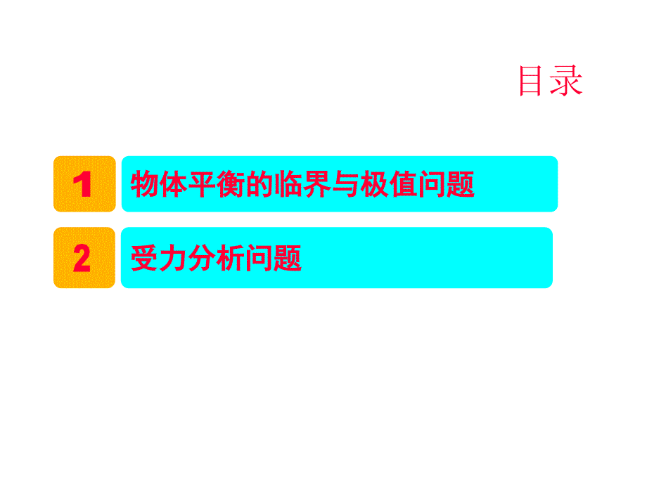 创新方案2014年高考物理重点讲解精品课件共点力的平衡条件的应用（25PPT）_第2页