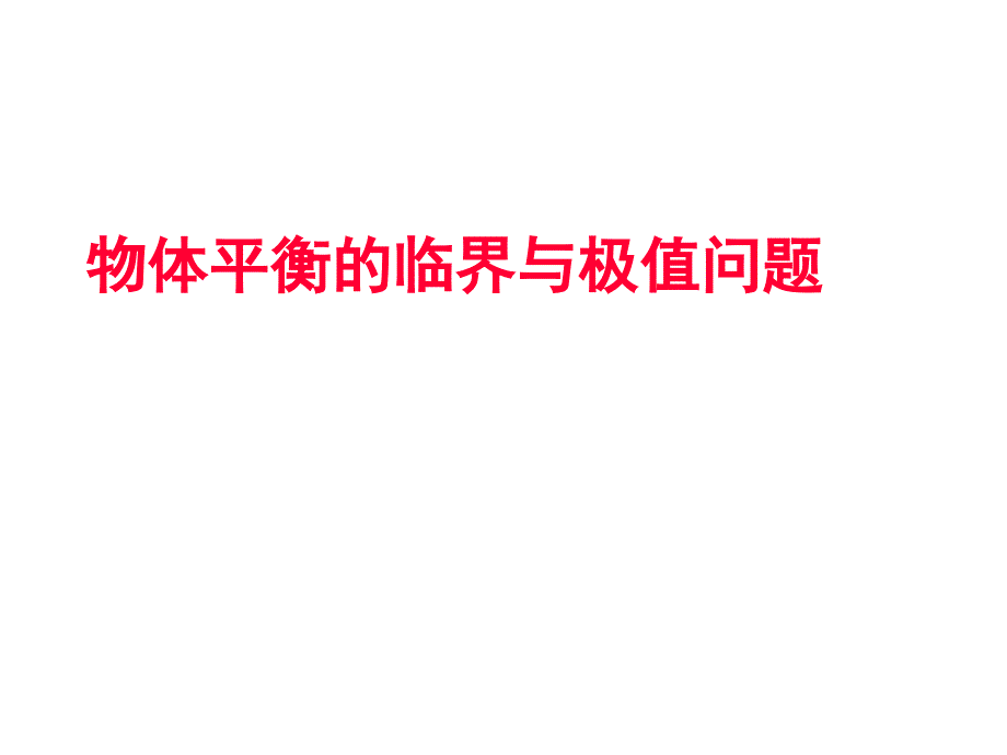 创新方案2014年高考物理重点讲解精品课件共点力的平衡条件的应用（25PPT）_第3页