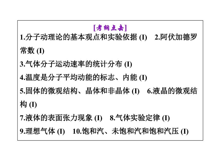 创新方案2014年高考物理一轮精品课件第十一章 热学（选修3-3，266张PPT）_第4页