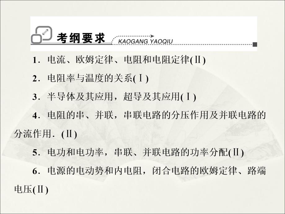 高考调研2014年高考物理一轮课件7-1部分电路的欧姆定律 电功和电热（38PPT）_第2页