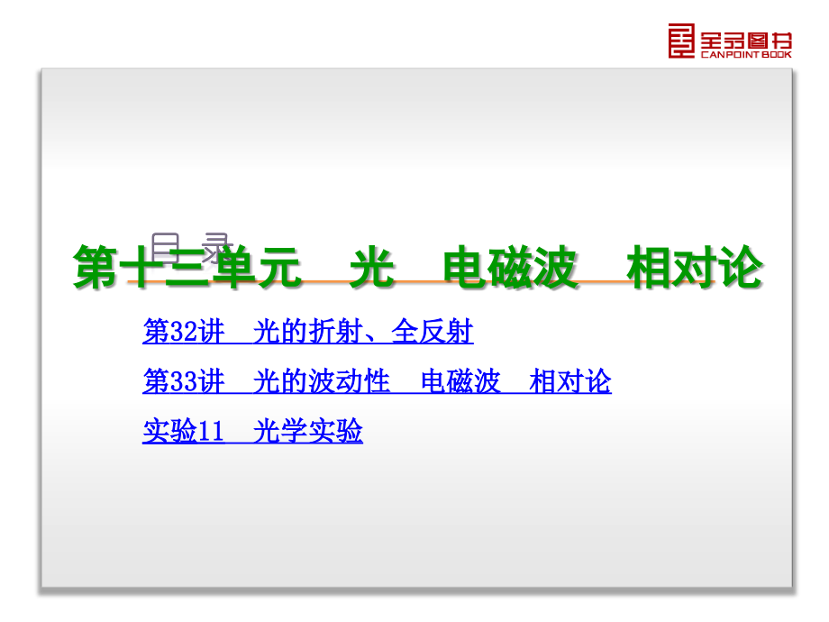 全品教育研究院 高考复习精品课件 物理新课标-山东科技 第13单元-光 电磁波 相对论_第3页