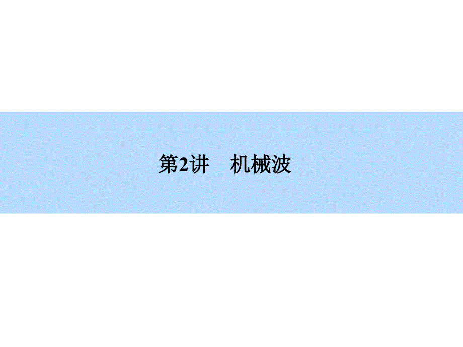 2016高考物理（新课标）一轮全程复习构想 课件选修3-4-1-2_第2页